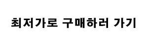 최저가로-구매하러-가기